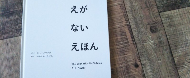 【書評】えがないえほん