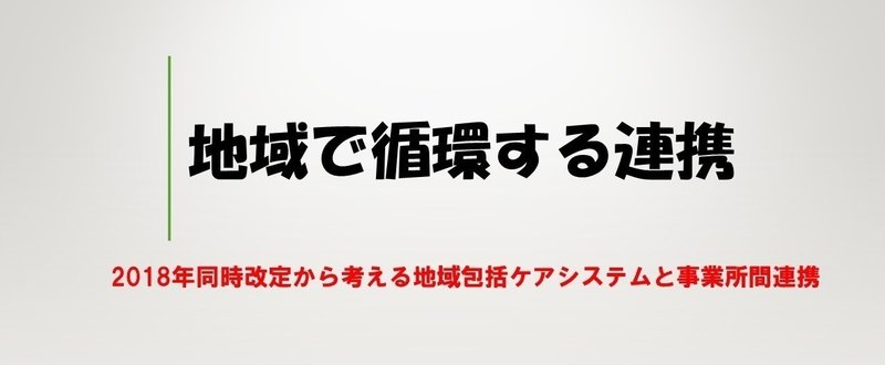 地域で循環する連携