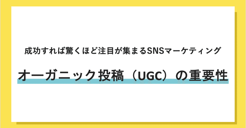 Snsマーケティングでの オーガニック投稿 Ugc の重要性 すみ 英語学習中のwebマーケター Note Snsマーケティングでの オーガニック投稿 Ugc の重要性 すみ 英語学習中のwebマーケター Note