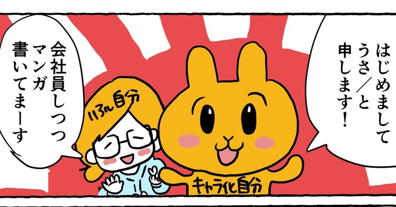 はじめまして 兼業マンガ家のうさ です うさ 洗濯マンガ家 Note はじめまして 兼業マンガ家のうさ です うさ 洗濯マンガ家 Note