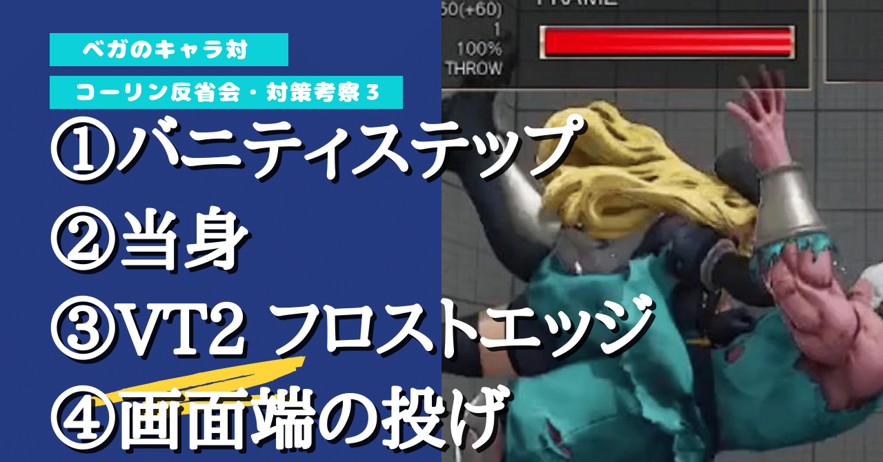 ベガのキャラ対 21 7 12 スト5 コーリン対策考察6 Chan C Hanagumi Note