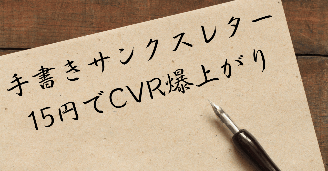 商品同梱するサンクスレターは15円で手書き依頼するのが良い