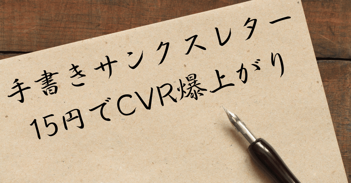 商品同梱するサンクスレターは15円で手書き依頼するのが良い