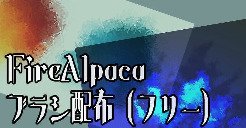 Firealpaca 厚塗り