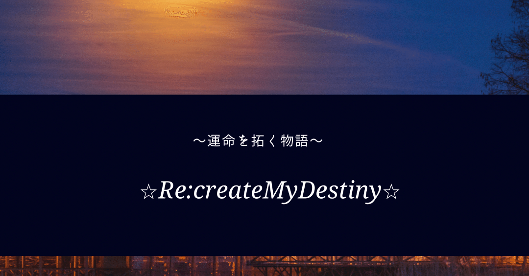Re Create My Destiny 運命を拓く物語 N713運命を拓く独り言王子 Note