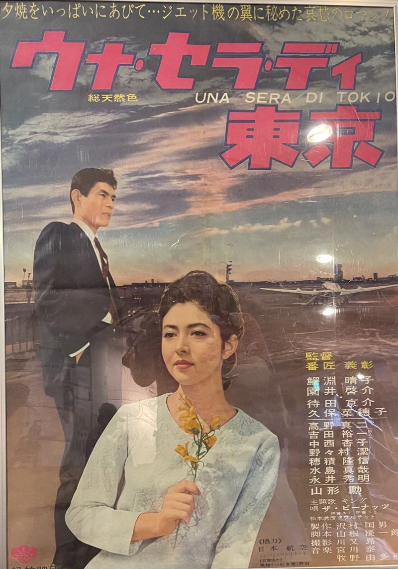 ウナ セラ ディ東京 1965年4月2日 松竹大船 番匠義彰 佐藤利明 娯楽映画研究家 オトナの歌謡曲プロデューサー の娯楽映画研究所 Note ウナ セラ ディ東京 1965年4月2日 松竹大船 番匠義彰 佐藤利明 娯楽映画研究家 オトナの歌謡曲プロデューサー の娯楽映画研究所 Note