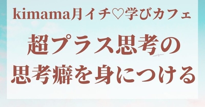 7/18（日）月イチ♡kimama学びカフェ開催します！！