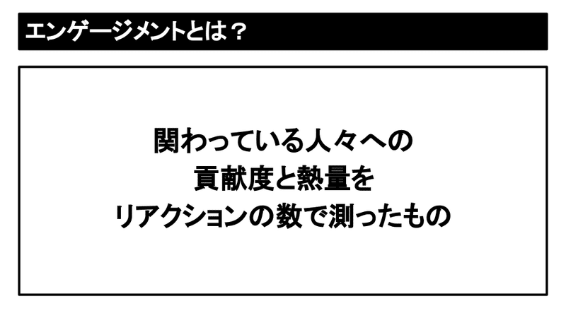 FREE SNSのエンゲージメントを高める考え方