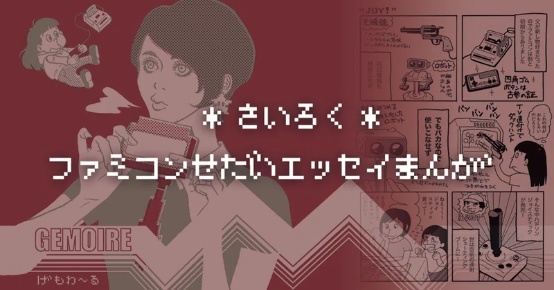 ファミコン の新着タグ記事一覧 Note つくる つながる とどける