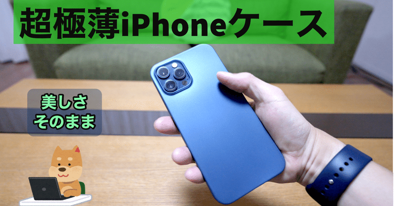 Vlog 4 ほぼ裸！？とにかく薄いiPhone12用ケース CASEFINITE FROST AIRを試す！