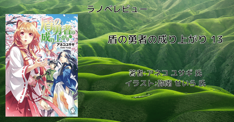 ラノベレビュー 盾の勇者の成り上がり 13 ネタバレあり こも 零細企業営業 8月読書数119冊 Note