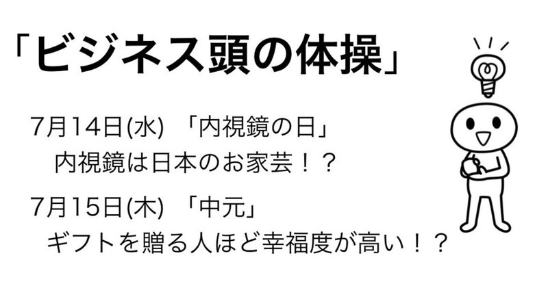 ＃364 「ビジネス頭の体操」 7月14日、15日のケーススタディ