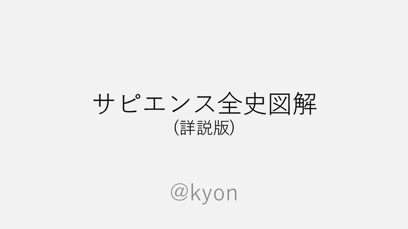 サピエンス全史図解 詳説版 きょん Note サピエンス全史図解 詳説版 きょん Note