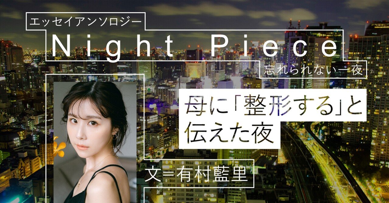 自分を好きになるために 母に 整形する と伝えた夜 有村藍里 Logirl ロガール Note 自分を好きになるために 母に 整形する と伝えた夜 有村藍里 Logirl ロガール Note