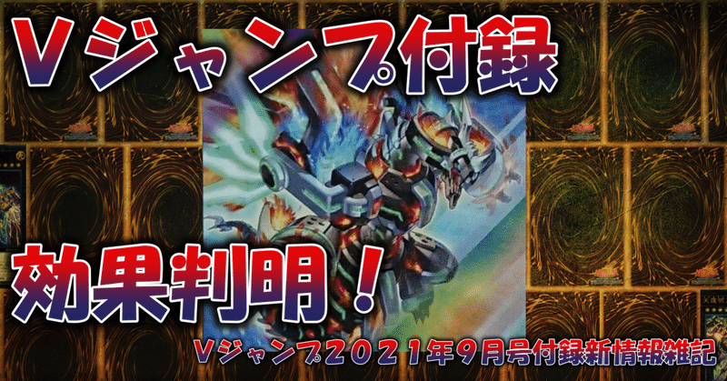 Vジャンプ２０２１年９月号付録新情報雑記 蒼風 Note