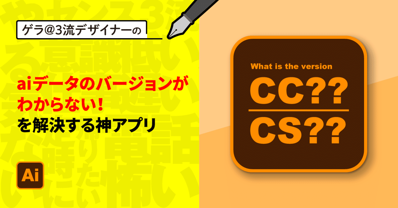 Illustrator Aiデータのバージョンがわからない を解決する神アプリ ゲラ デザイナー Note Illustrator Aiデータのバージョンがわからない を解決する神アプリ ゲラ デザイナー Note