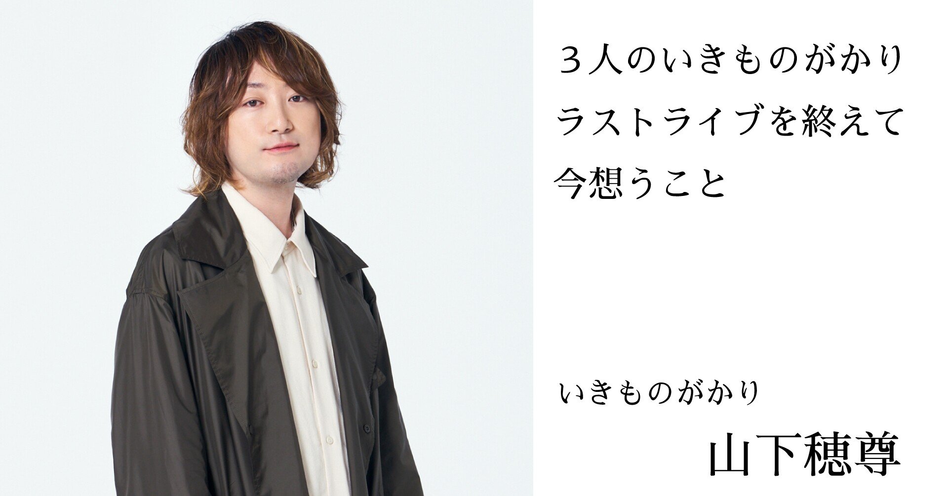 3人のいきものがかりラストライブを終えて今想うこと 山下穂尊篇 いきものがかり Note 3人のいきものがかりラストライブを終えて今想うこと 山下穂尊篇 いきものがかり Note