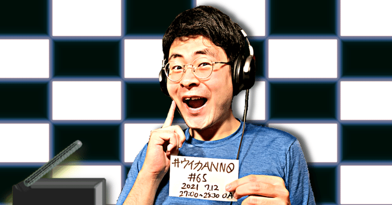 【 川添友太郎 の...、 ちゃっかりラジオリスナー0 】第269回 ニッポン放送 #ウイカANN0 #65 2021 7.12 O.A 27:00〜28:30