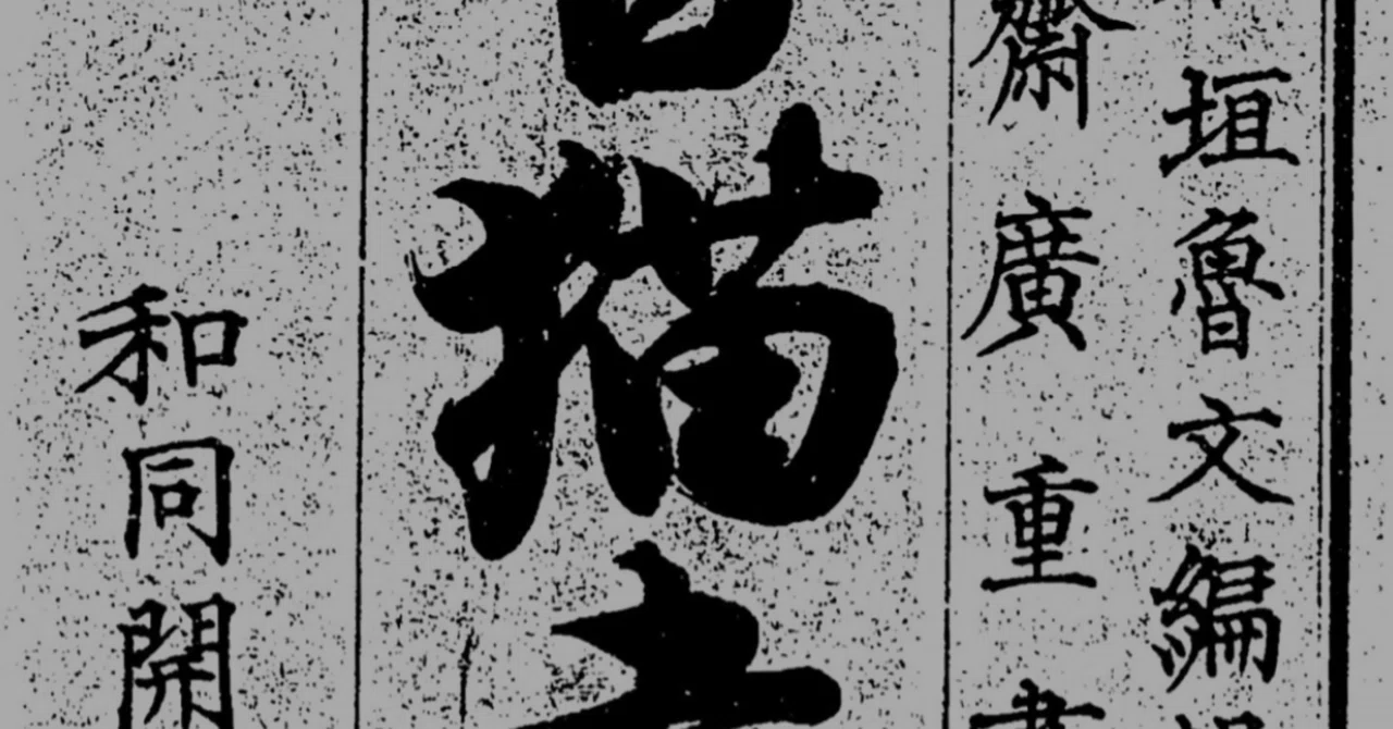 魯文と広重のコラボ本 「百猫画譜」｜彫みつ｜note