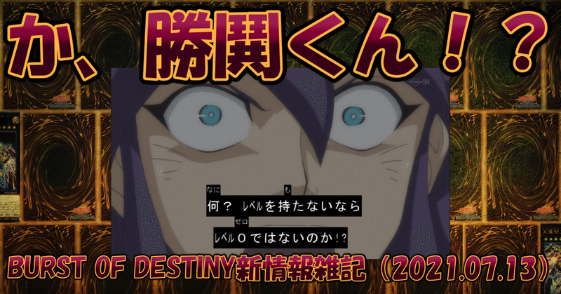 Burst Of Destiny新情報雑記 21 07 13 蒼風 Note Burst Of Destiny新情報雑記 21 07 13 蒼風 Note