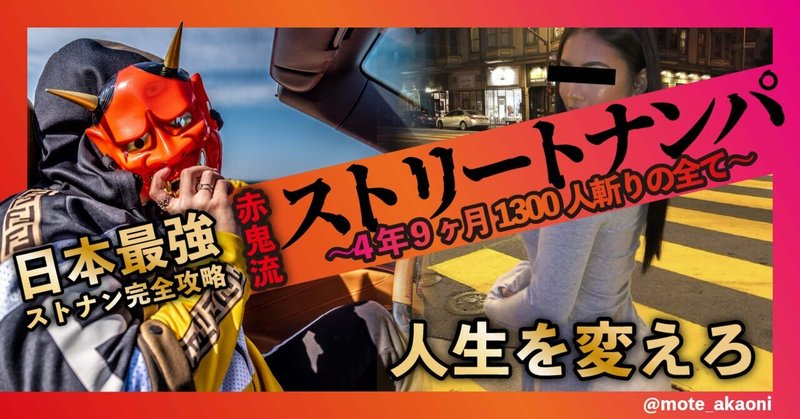 赤鬼流 ストリートナンパ 4年9ヶ月1300人斬り 人生を変えたナンパ モテアドバイザー赤鬼 Note