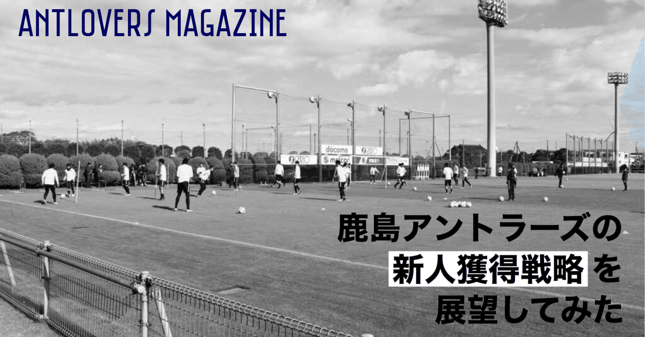 鹿島アントラーズの新人獲得戦略を展望してみた Antlovers Magazine Note