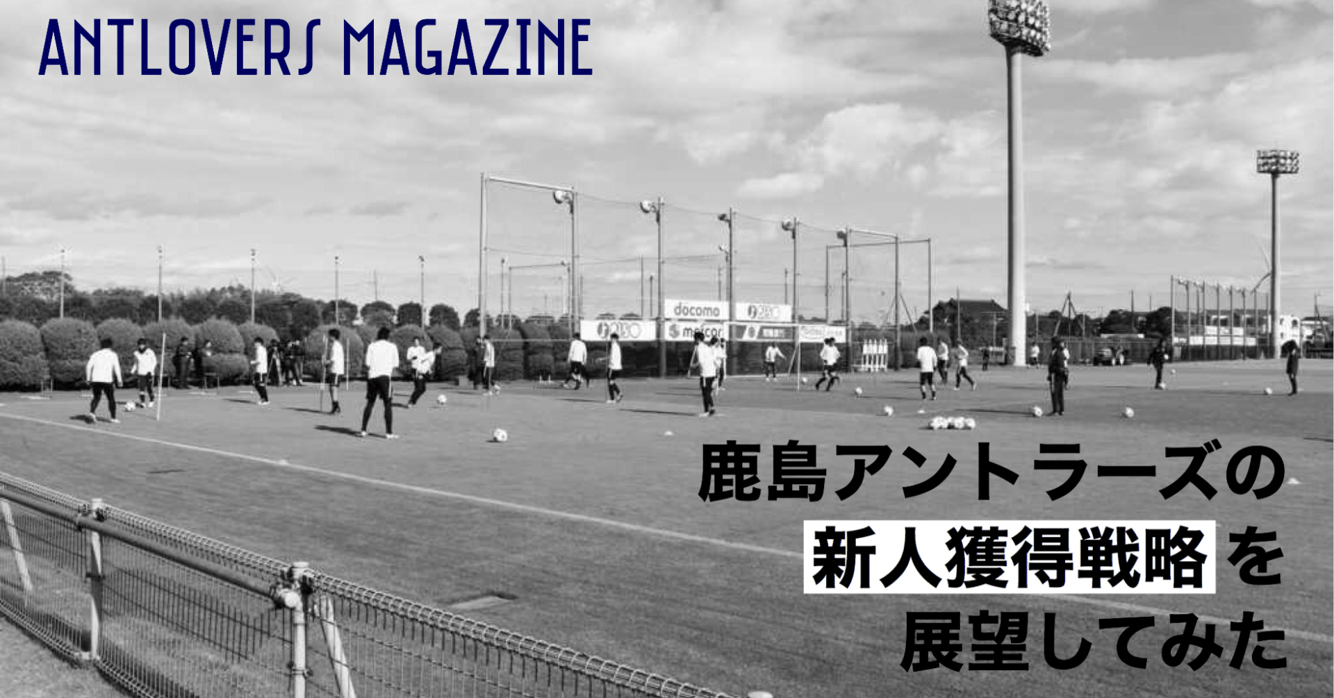 鹿島アントラーズの新人獲得戦略を展望してみた Antlovers Magazine Note 鹿島アントラーズの新人獲得戦略を展望してみた Antlovers Magazine Note