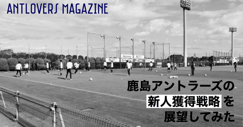 鹿島アントラーズの新人獲得戦略を展望してみた Antlovers Magazine Note