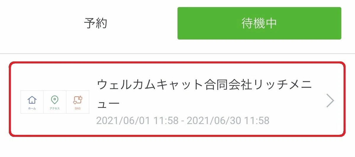 リッチメニュー選択（トリミング）