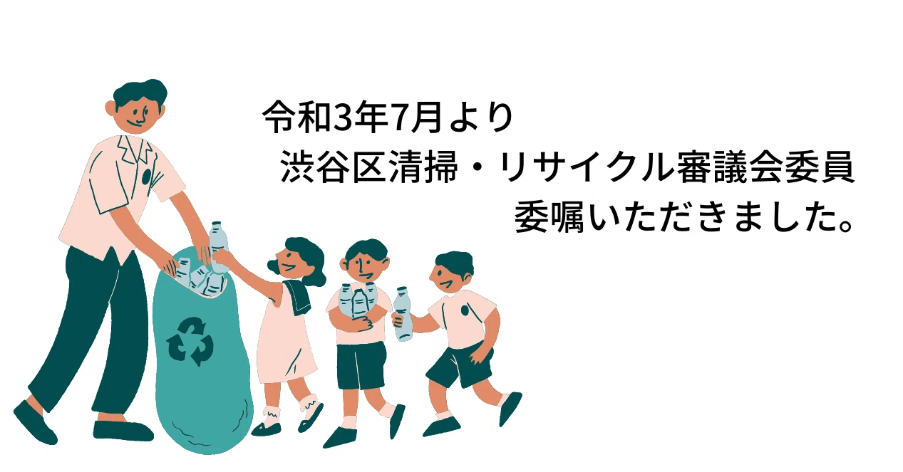 第1回審議委員会報告 渋谷区は廃プラ分別いつからはじまるの 森田ゆき 渋谷区議会議員 Note