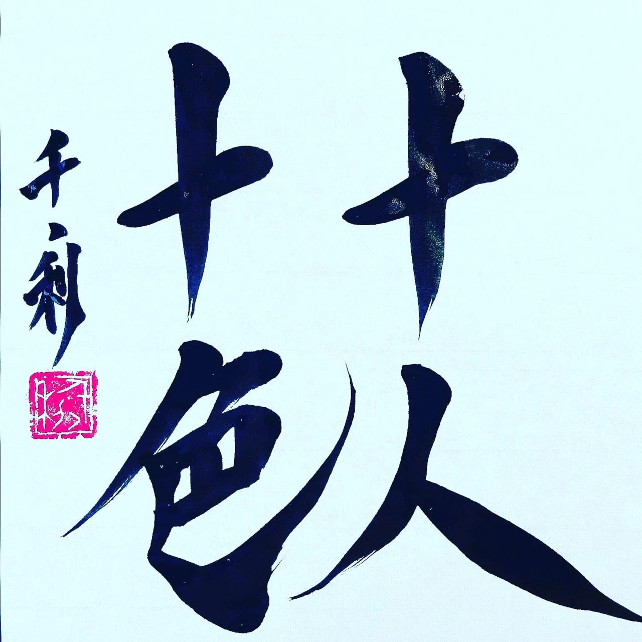 十人十色|ことわざの達人あらせん