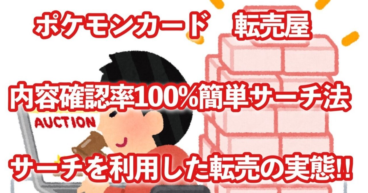 100 成功 ポケモンカードのサーチ方法を画像で紹介 転売屋はこうしている カラス Note