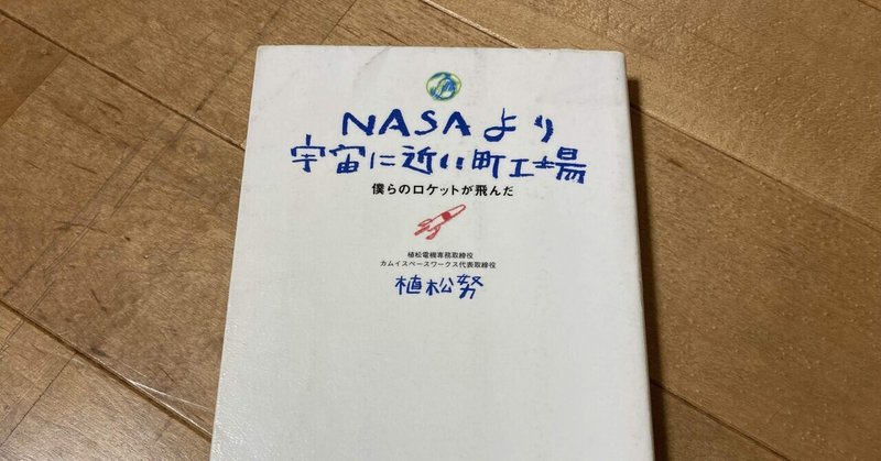 植松努 Nasaより宇宙に近い町工場 僕らのロケットが飛んだ 高橋一彰 Note 植松努 Nasaより宇宙に近い町工場 僕らのロケットが飛んだ 高橋一彰 Note