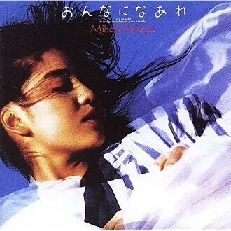 森川美穂「おんなになあれ」(1987)｜音楽の杜