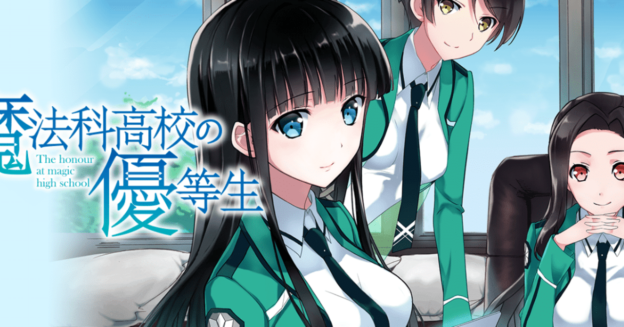 アニメ感想 魔法科高校の優等生 1話 一生大事にします ジョニー Note アニメ感想 魔法科高校の優等生 1話 一生大事にします ジョニー Note