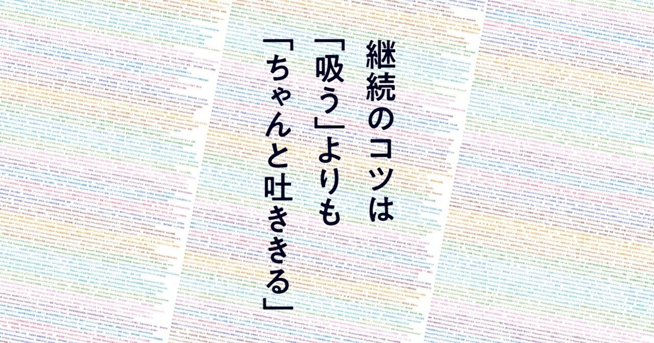 継続のコツは 吸う よりも ちゃんと吐ききる ハラヒロシ デザインスタジオ エル Note 継続のコツは 吸う よりも ちゃんと吐ききる ハラヒロシ デザインスタジオ エル Note