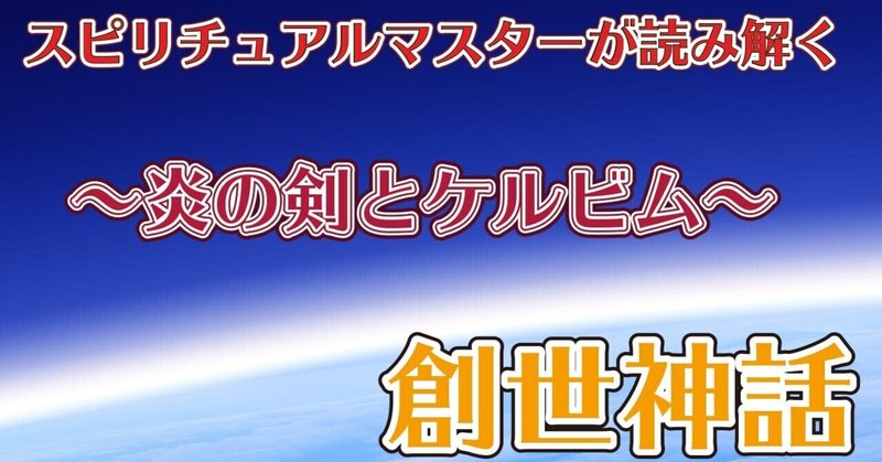 「創世記」6話〜炎の剣とケルビム〜