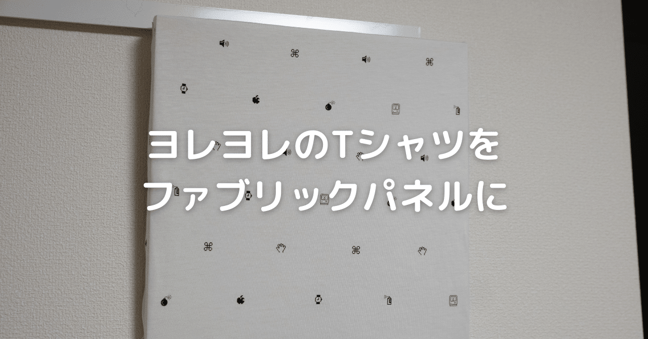ヨレヨレのtシャツをファブリックパネルにしてみた かっくん Ios Developer