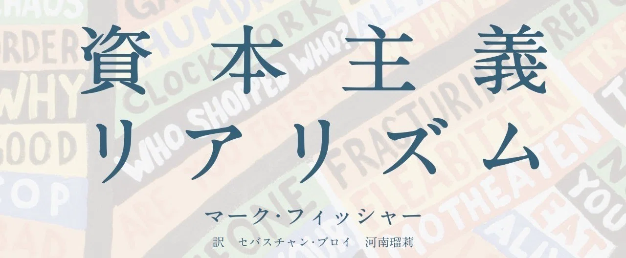 マーク フィッシャー 資本主義リアリズム 入荷書店さん一覧 堀之内出版ブログ 公式 Note