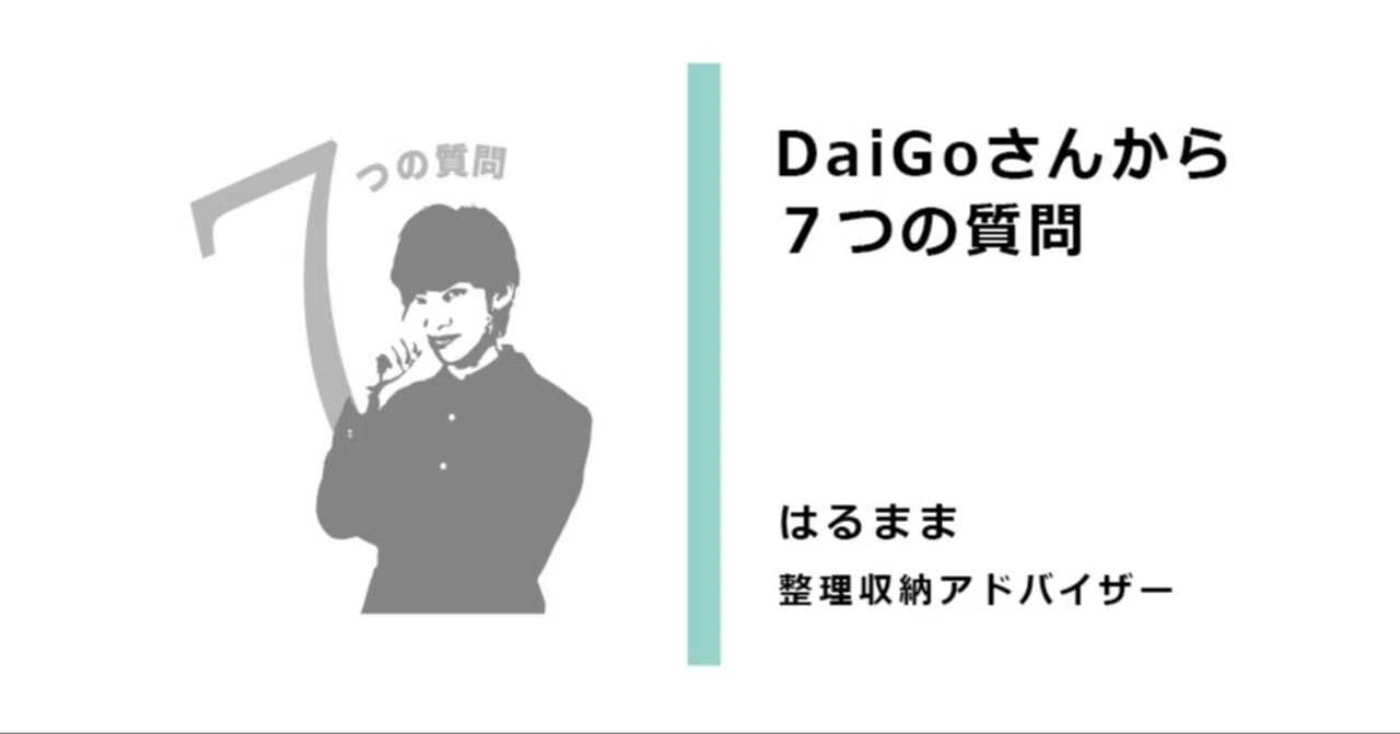 7 Questions from DaiGo｜はるまま