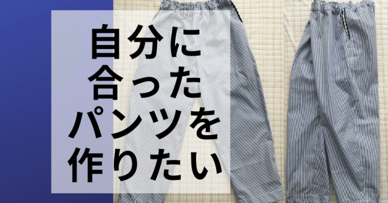 初めて 自分用のテーパードパンツを作りました Kobilog Org こびログ Note