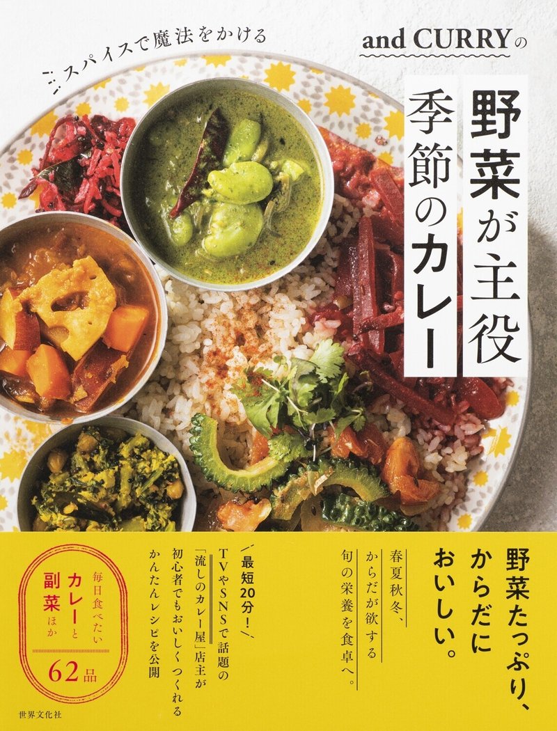 and CURRYの野菜が主役季節のカレー_帯有り