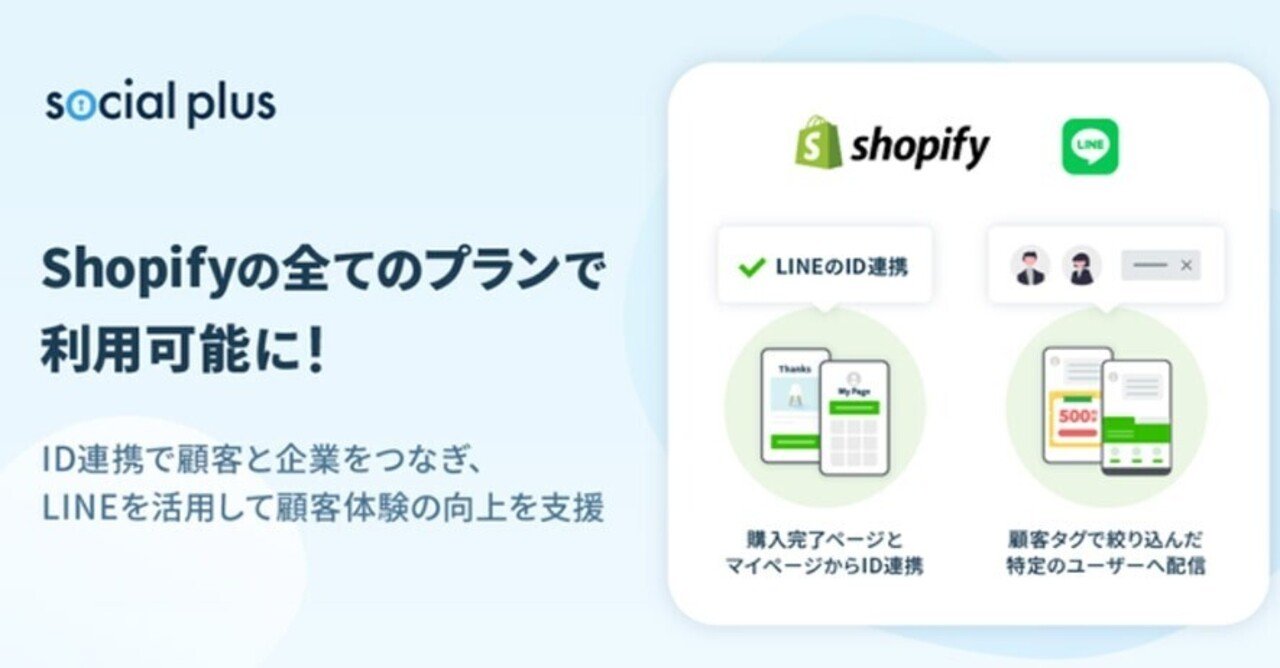 Shopify（ショッピファイ）とLINEの連携活用アプリ「ソーシャルPLUS」が、Shopifyの全プランで利用可能に｜売れるネットショップの教科書