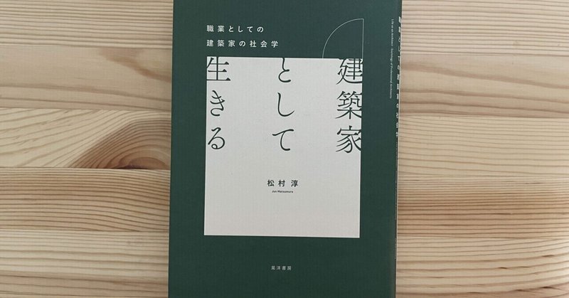 建築家と建築士の違いは 建築家として生きる Ma1081 Note