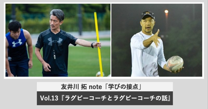 友井川拓note 〜学びの接点〜 Vol.13 「ラグビーコーチとラグビーコーチの話。」