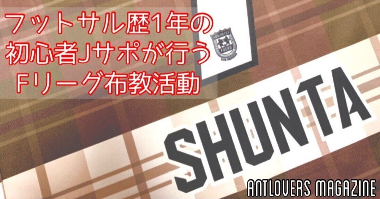 フットサル歴1年の初心者jサポが行うfリーグ布教活動 Antlovers Magazine Note フットサル歴1年の初心者jサポが行うfリーグ布教活動 Antlovers Magazine Note