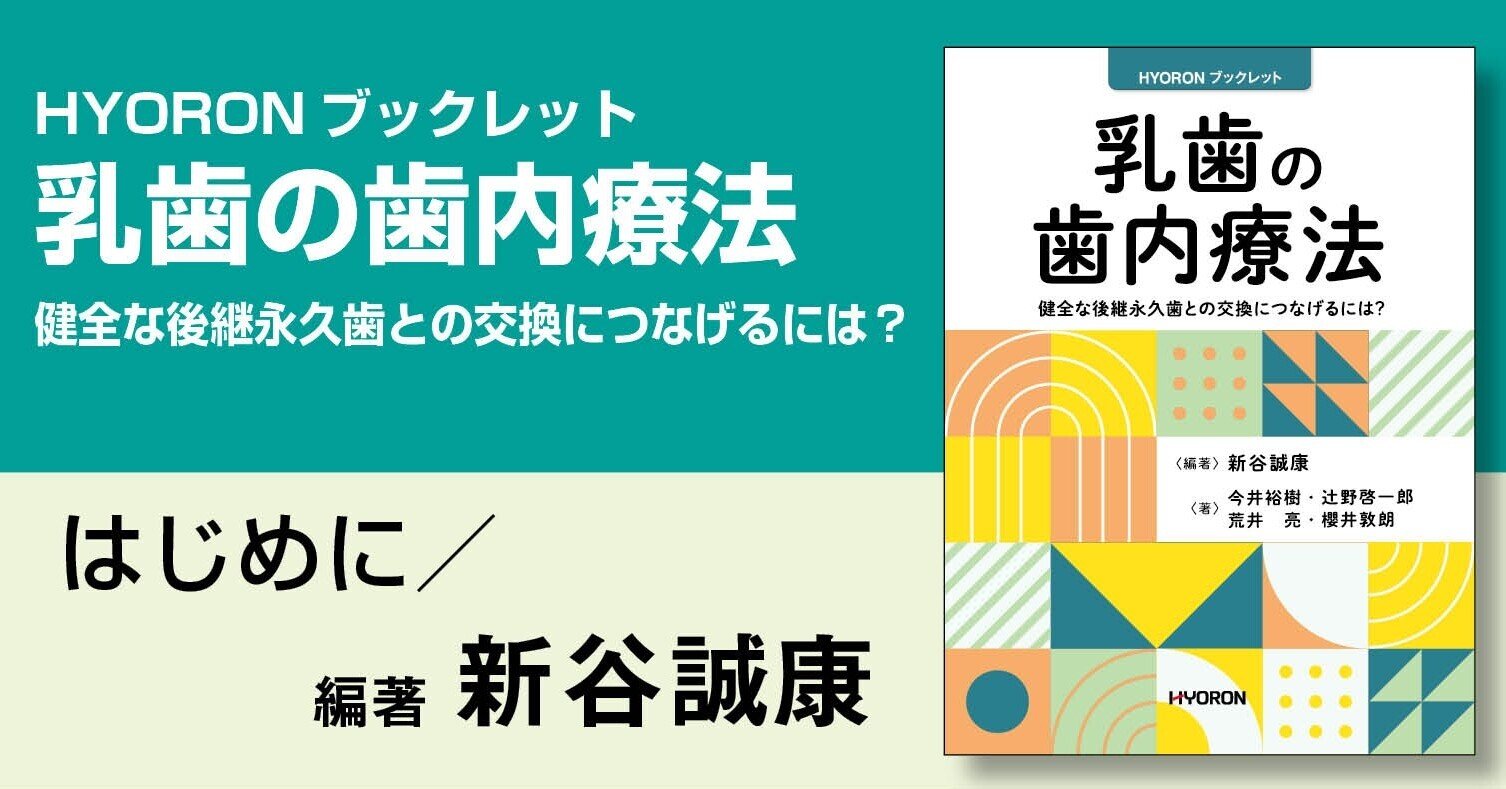 HYORONブックレット 乳歯の歯内療法―健全な後継永久歯との交換に