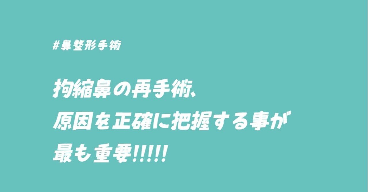 拘縮鼻の再手術、原因を正確に把握する事が最も重要!!!!!｜ジョン・テヨン院長(鼻整形専門), image size:1280x670