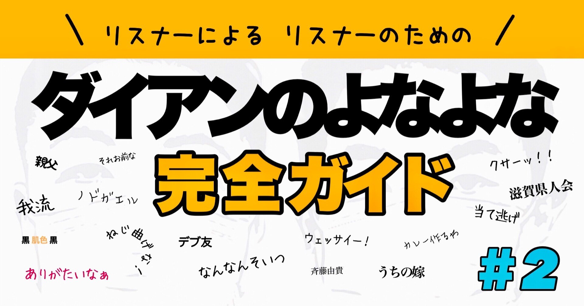 リスナーによるリスナーのための ダイアンのよなよな 完全ガイド 2 大阪府のラジオネーム そら失礼 Note リスナーによるリスナーのための ダイアンのよなよな 完全ガイド 2 大阪府のラジオネーム そら失礼 Note