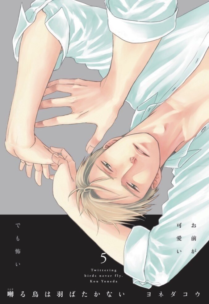 『5年保証』 囀る鳥は羽ばたかない 1巻～9巻 他5冊 ヨネダコウ（新刊＆グッズ 全巻セット